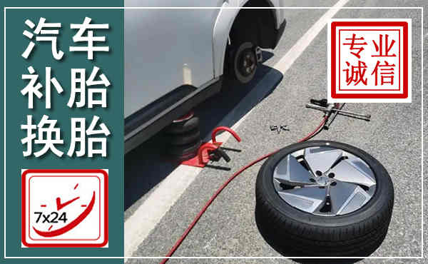 江源汽车换轮胎,附近上门换轮胎电话