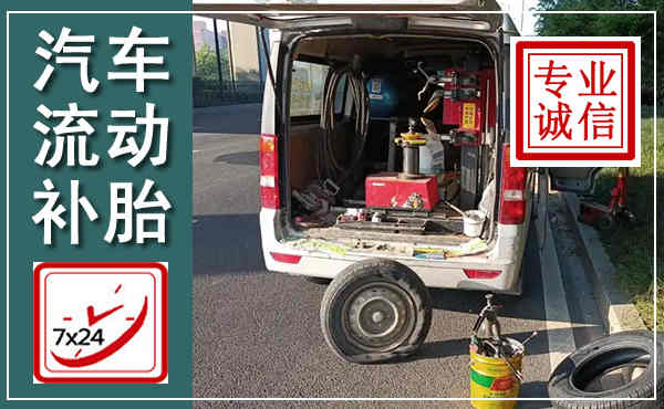 江源汽车流动补胎,附近补胎电话