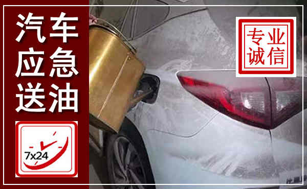 江源汽车送油救援,附近上门送油电话