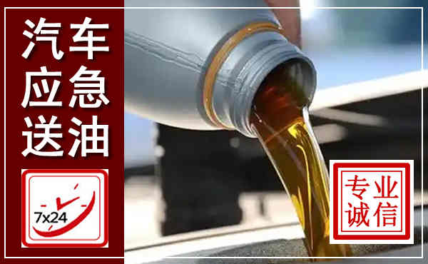 江源汽车送燃油救援,附近上门送燃油电话