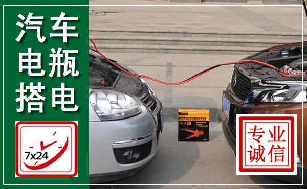江源汽车搭电,附近电瓶搭电救援电话