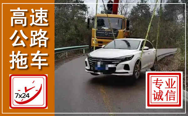 江源高速公路拖车,附近高速公路拖车救援电话