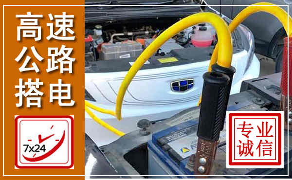 江源高速公路汽车搭电,中途电瓶维修电话