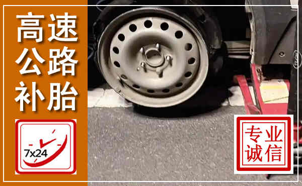 江源高速公路流动补胎,汽车换轮胎电话