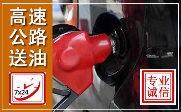 江源高速公路汽车送油,汽车救援送油电话